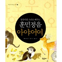 훈민정음 아야어여 : 동물이랑 소리로 배우는, 웃는돌고래