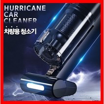 [씨제이마켓] 차량용 청소기 허리케인청소기 (고추파브러쉬 딥클리닝/자동차청소기/LED야간조명)