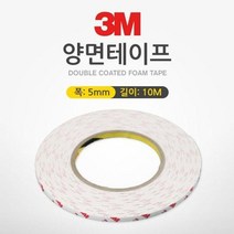 coms 3M 양면테이프(폭 5mm 길이 10m 두께 1.2mm)