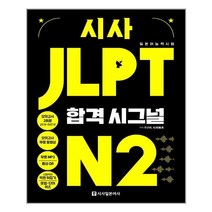 시사일본어사 시사 JLPT 합격시그널 N2 (마스크제공), 단품, 단품