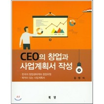 [북넷]CEO의 창업과 사업계획서 작성:한국의 창업생태계와 창업유형, 북넷, 김정식 저