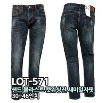 알렉스로간 571 셀비지라인 샌드블라스트 캣워싱진 스판 청바지 남자 빅사이즈 큰옷 남성 새미 일자핏