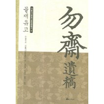 물재유고, 선학사, 이숭호 저/서울역사포럼 기획/김근태,이승창,홍혁기 공역