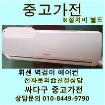 [중고]휘센 중고에어컨 벽걸이 6평형 상태최상 지방배송불가 설치비 별도, 중고벽걸이에어컨