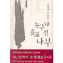 누구나 홀로 선 나무:조정래 산문집, 문학동네, 조정래