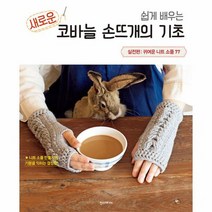 쉽게 배우는 새로운 코바늘 손뜨개의 기초 실전편 귀여운 니트 소품 77, 상품명