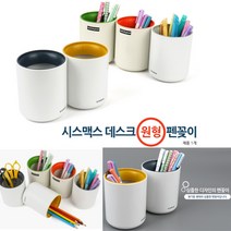 오렌지 심플 원형펜꽂이 볼펜홀더 연필통 필기구정리함 색연필꽂이 귀여운연필꽂이 붓꽂이 책상연필꽂이