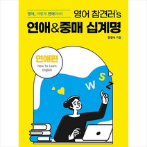 영어 참견러’s 연애&중매 십계명 +미니수첩제공, 행복에너지