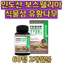 자연에서 얻은 100%식물성 보스웰리아 보스웰릭산 해조칼슘 율금추출물 아연 히알루론산 저분자피쉬콜라겐 상어연골분말 직장인 여성 남성 부모님 할머니 할아버지