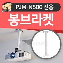 프로젝터매니아 프로젝터 브라켓 봉 (N500용)