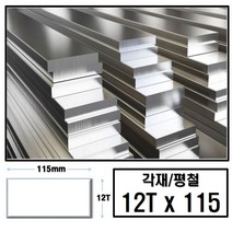 알루미늄 각재 평철 12T x 115(mm)/최소절단치수 50mm - 2000mm, 1850mm