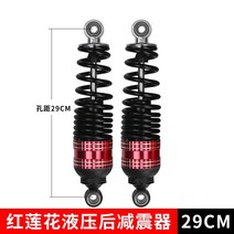 오토바이 쇼바 전기 자동차 유압 리어 쇼크 업소버 배터리 자동차 리어 쇼크 업소버 오일 압력 25272931cm 스쿠터, 레드 로터스 유압식 쇼크 업소버 29cm쌍