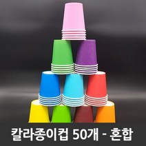 티처샵 칼라종이컵 50개 1봉 색컵 칼라컵 컬러컵, 2개, 혼합