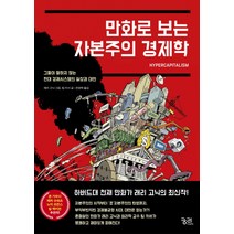 만화로 보는 자본주의 경제학:그들이 말하지 않는 현대 경제시스템의 실상과 대안, 궁리