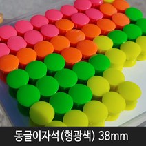 이지피아 형광자석 동글이자석 특대형 38mm (18개입) 1통 자석