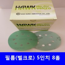 필름 원형사포 5인치8홀(100장) 독수리표 찍찍이, 800번