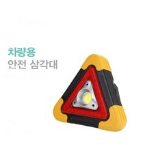 차량용 안전삼각대 LED 2타입 2차사고 방지 삼각뿔 접이식