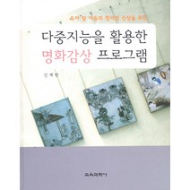 유아 및 아동의 창의성 신장을 위한 다중지능을 활용한 명화감상 프로그램, 교육과학사, 신재한 저