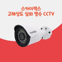 CCTV카메라 스카이렉스 SKYN-202BI 실외 방수 고화질 감시카메라