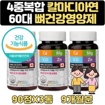 코랄칼슘 칼마디아 남자 갱년기 부모님 선물 2+1 9달 식약처인증 노인 시니어 부모님 종합 멀티 영양제 산호칼슘 마그네슘 아연 비타민D 비타민 무기질 미네랄 보충 50대 60대 70대
