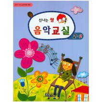 새 교과서에 맞춘 신나는 쌤 음악교실 2-2(2017), 아름출판사, 성강환 저