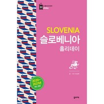 슬로베니아 홀리데이 : 최고의 휴가를 위한 여행 파우치 홀리데이 시리즈 43, 꿈의지도, 유상현 저