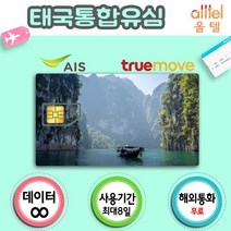 태국유심 데이터 무제한 통화 인천 김해 대구 공항유심칩 유학 어학연수 자유여행 해외출장, 8일_TrueMove LTE 3GB연속+한국통화, 1개