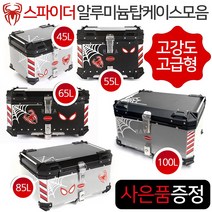오토바이 알루미늄탑박스 스파이더 알루미늄 수납통SP 알루미늄 수납가방 45L/55L/65L/85L/100L 탑케이스통 가방 오토바이/바이크/스쿠터 알루미늄탑케이스 배달대행 공구통, (쿠)SP85/투톤+컵홀더-F