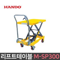 리프트 테이블 300kg 1단 SP형 수동 이동식 핸드트럭 운반기, 1개