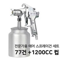 에어 도색 스프레이건 세트 W-77 흡상식 페인트 분사기 후키 후끼 건 1200cc, 1개