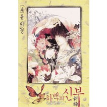/상태중급/(중고)하백의신부(1-24완외전)양호윤미경/만화책/