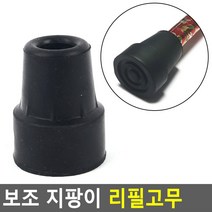 실버지팡이고무 내부스텐지지 지팡이교체용고무 하중감소용 고무바킹