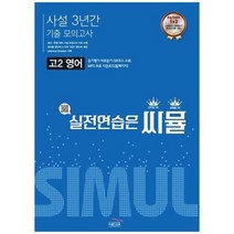 [골드교육] 씨뮬 고2 영어 사설 3년간 기출 모의고사 실전연습은 씨뮬, 없음, 영어영역