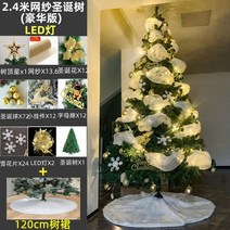 크리스마스 트리 1.8m 성탄트리 성탄절 산타 눈꽃 인테리어 소품 트리장식 풀세트, M. 2.4m 메쉬 패키지(럭셔리) (빛 + 긴 담요