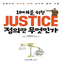 이든북-아이세움 / 10대를 위한 정의란 무엇인가 - 하버드대 마이클 샌델 교수의 정의 수업