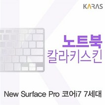 꼬미상점 Microsoft 뉴 서피스 프로 코어i7 7세대용 칼라키스킨, 본상품선택