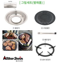 올스타스토브 가방포함 캠핑 불멍화로 대형그리들 솔로스토브 레인저 그리들 화로 화롯대, 올스타 BBQ그릴세트 대형 400mm