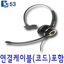 K-53 고감도헤드셋 콜센터 LG 모임스톤헤드셋 스마트폰 재택근무헤드셋 모든전화기호환, 노트북 연결코드