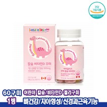 키즈칼슘 칼슘젤리 구미 어린이간식 건강간식 어린이젤리 칼슘비타민D 60꾸미 구미젤리