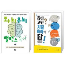 좌뇌우뇌 밸런스 육아 + 육아 고민 기질 육아가 답이다 (마스크제공)