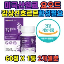 요오드 건강기능식품 다양한부원료 멀티밸런스 갑상선 신경발달에 필요 미국산원료 비타민 미네랄 7종 마카 비수리 추출분말 호르몬합성 면역기능 IODINE 선물 추천 홈쇼핑