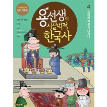 용선생의 시끌벅적 한국사 4: 고려의 기틀을 다지다:저자 현장 강의 전면 개정판, 사회평론, 용선생의 시끌벅적 한국사 4: 고려의 기틀을 다지다, 김우택(저),사회평론