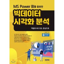 MS Power BI를 활용한 빅데이터 시각화 분석, 컴원미디어