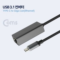 COMS USB3.1 C타입 랜카드 RJ45 기가비트인터넷연결잭 변환잭 맥북프로 맥북에어 LG GRAM 삼성노트북 연결, 1개, 그레이