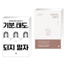 기분이 태도가 되지 말자 + 서툰 어른 처방전 (전2권), 하이스트