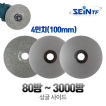 세인티에프 연마디스크 80-3000방 4인치 다이아몬드코팅 연마석 절삭날 건식습식 핸드그라인더날, 120번