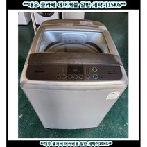 (중고) 대우 클라쎄 다이나믹 인버터 일반세탁기18KG