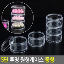 5단 투명 원형케이스 중형, 상세페이지 참조