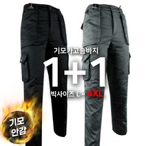 [1+1]겨울_윈드D기모솜카고B 남성 남자 등산복 작업복 남자 카고 바지 건빵 팬츠 기모 작업바지 빅사이즈 아웃도어