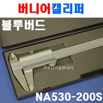블루텍 버니어캘리퍼 NA530-200S BD530-200 4000053 버니어캘리퍼스 캘리퍼 노기스 전문가용 측정도구 측정공구 DLI